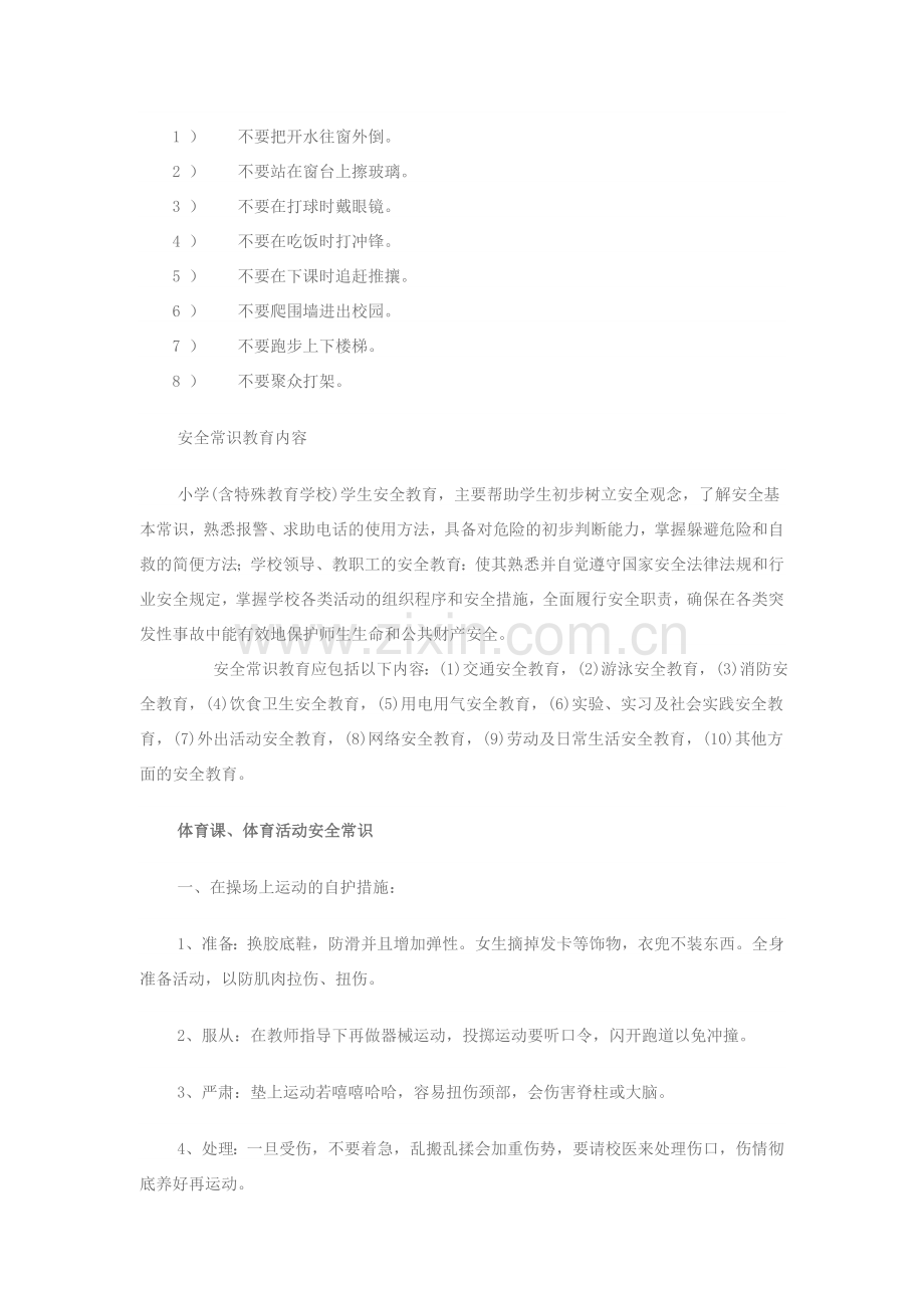 校园安全常识（一）.doc_第2页