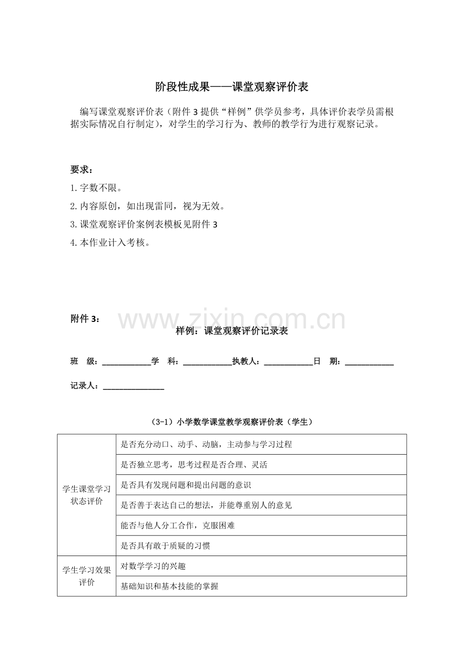 阶段性成果——课堂观察评价表.docx_第1页