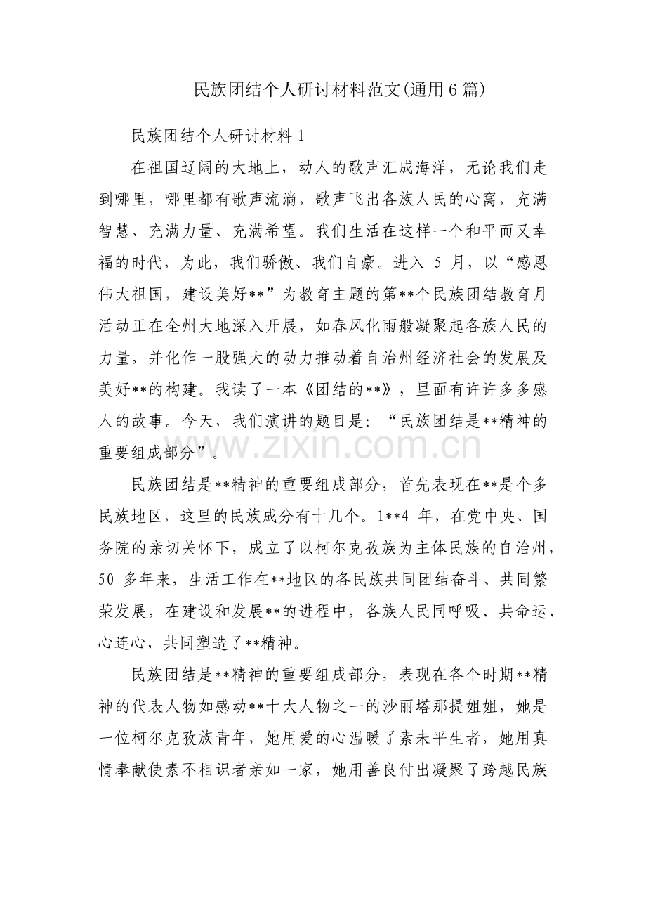 民族团结个人研讨材料范文(通用6篇).pdf_第1页