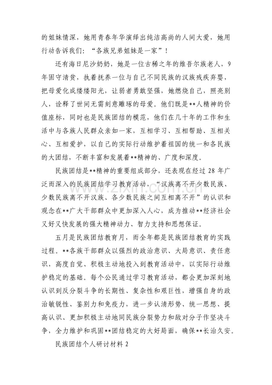 民族团结个人研讨材料范文(通用6篇).pdf_第2页