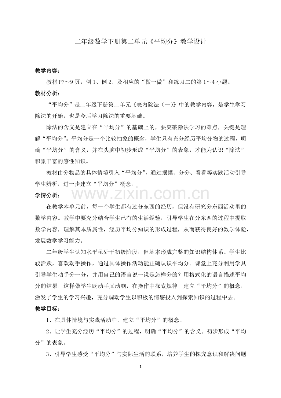 平均分教案.docx_第1页