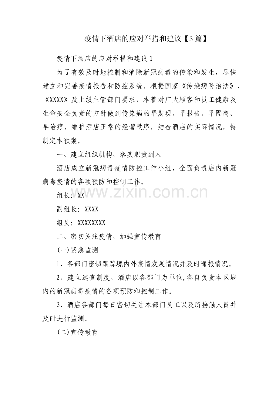 疫情下酒店的应对举措和建议【3篇】.pdf_第1页
