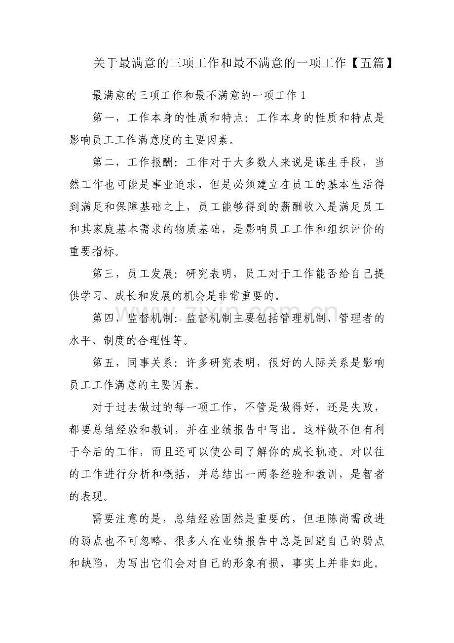 关于最满意的三项工作和最不满意的一项工作【五篇】.pdf_第1页