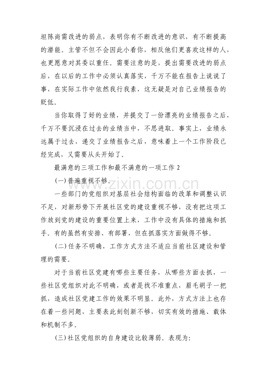 关于最满意的三项工作和最不满意的一项工作【五篇】.pdf_第2页