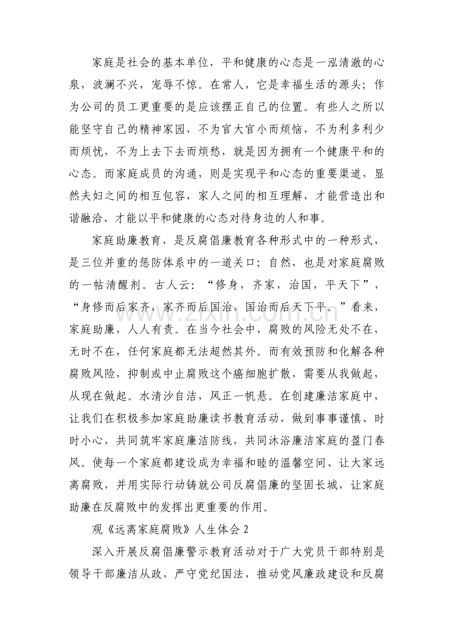 观《远离家庭腐败》人生体会【10篇】.pdf_第2页