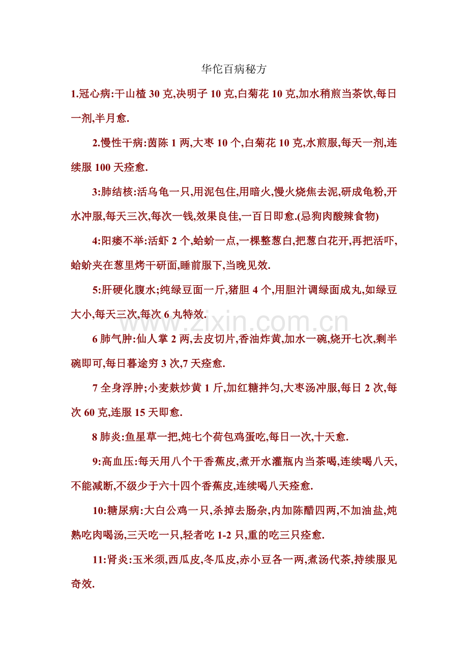 华佗秘方.doc_第1页