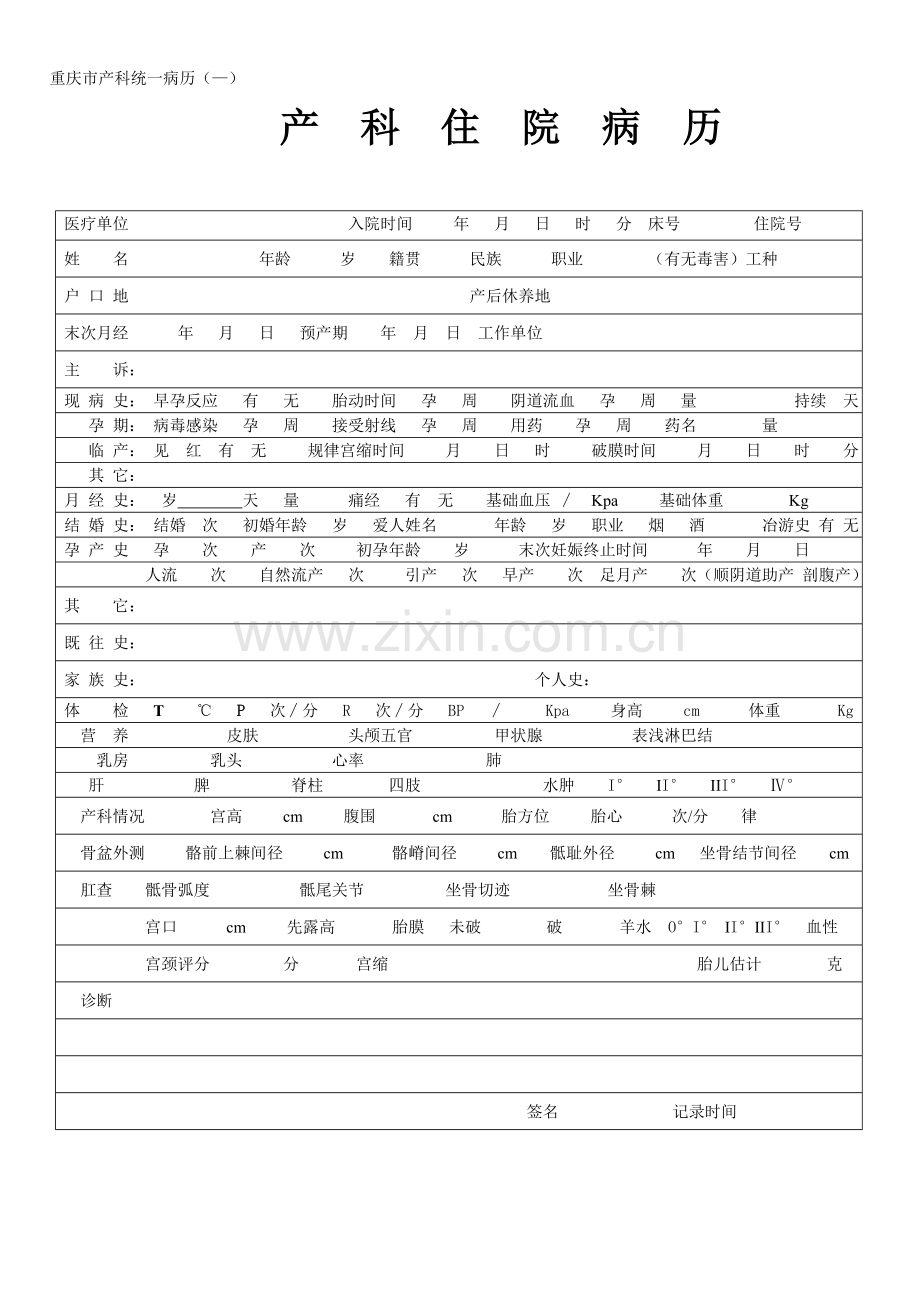 重庆市产科统一病历.doc_第1页