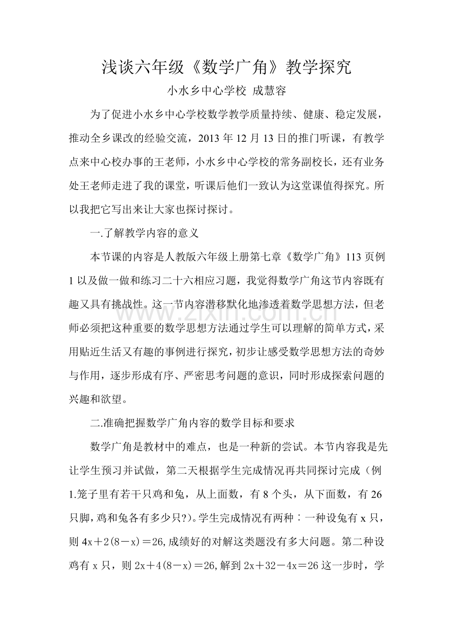 浅谈六年级上册《数学广角》教学探究.doc_第1页