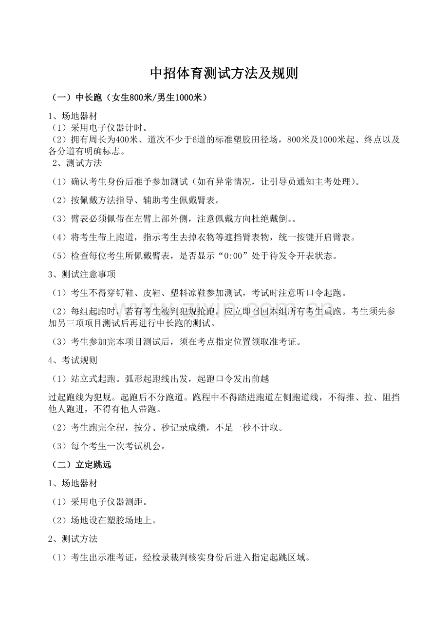 中招体育测试方法及规则.doc_第1页