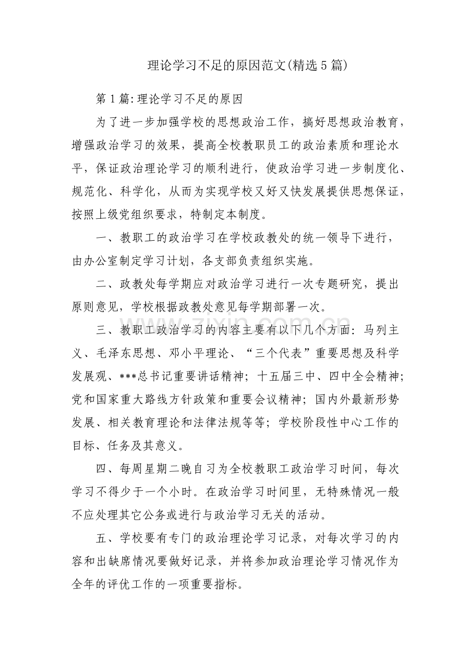 理论学习不足的原因范文(5篇).pdf_第1页