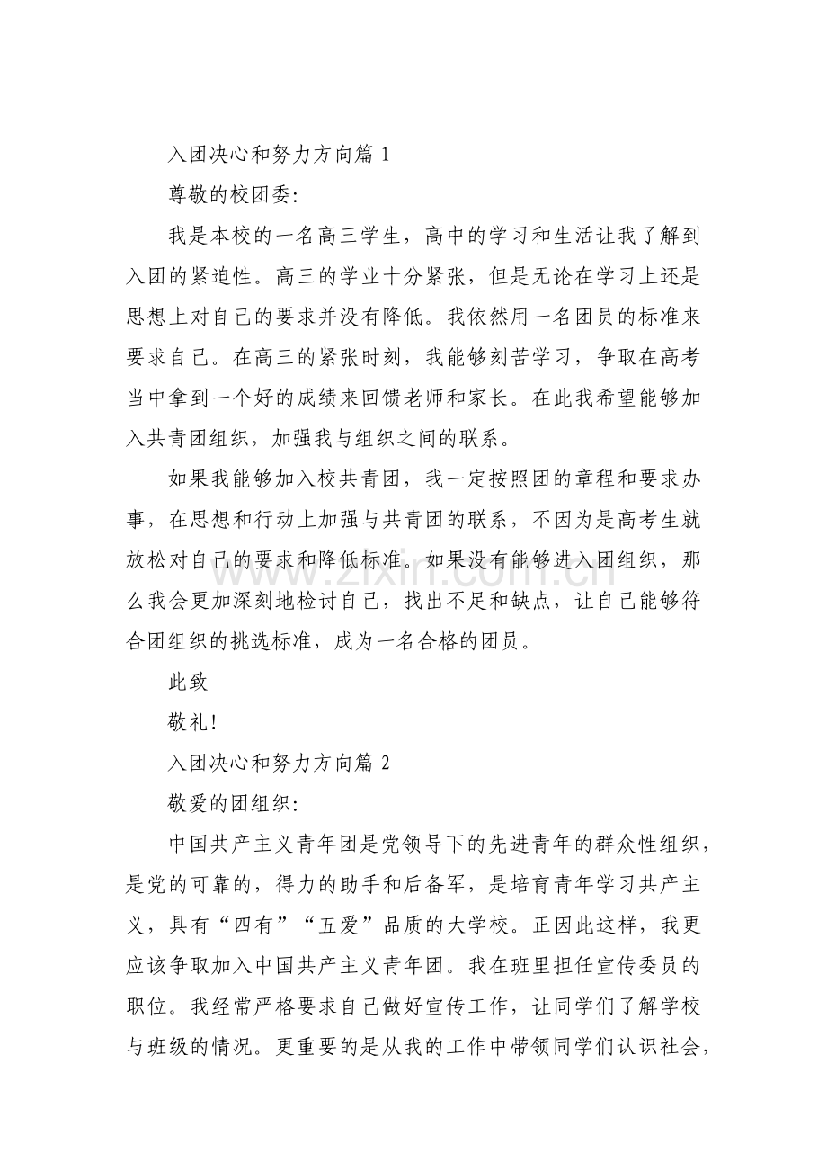 入团决心和努力方向(通用16篇).pdf_第1页