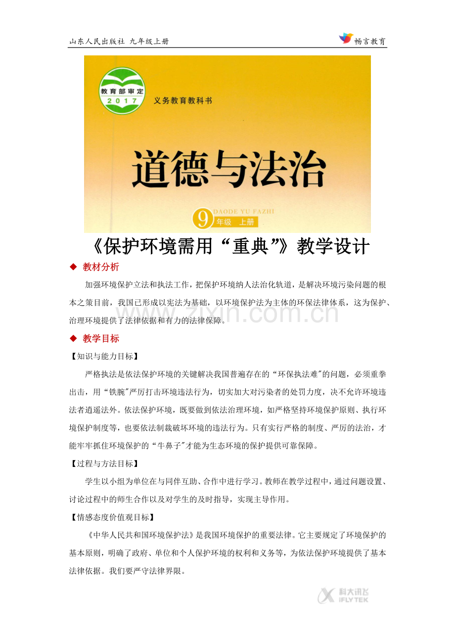《保护环境需用“重典”》（政治山东人民出版社九年级上）.docx_第1页