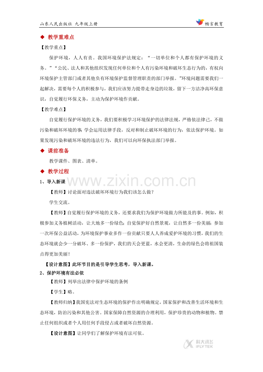《保护环境需用“重典”》（政治山东人民出版社九年级上）.docx_第2页