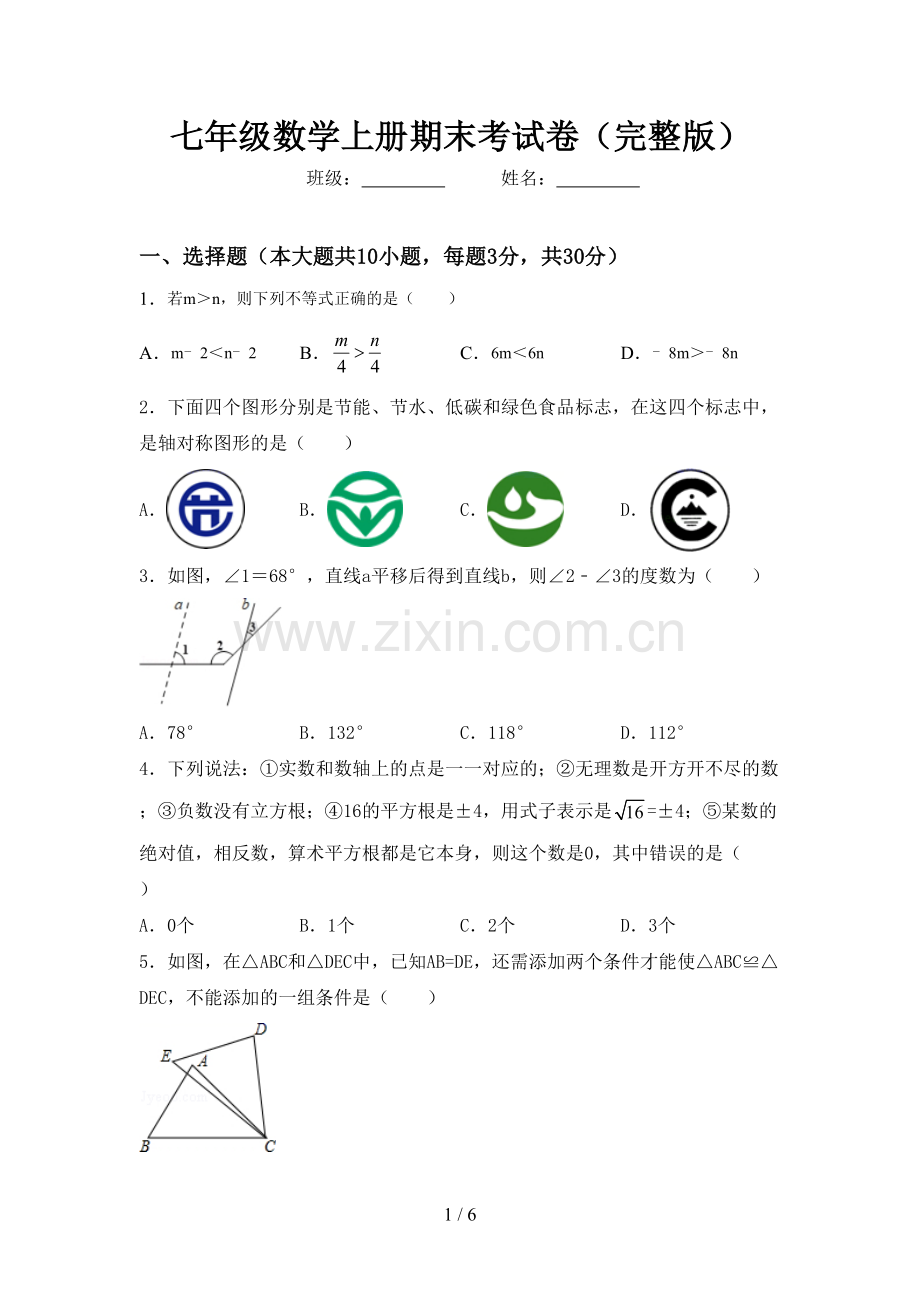 七年级数学上册期末考试卷.doc_第1页