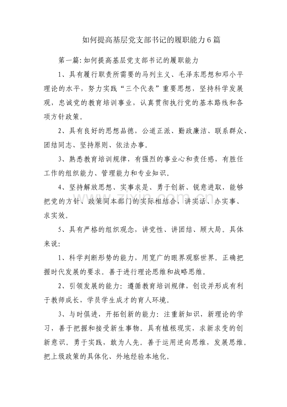 如何提高基层党支部书记的履职能力6篇.pdf_第1页