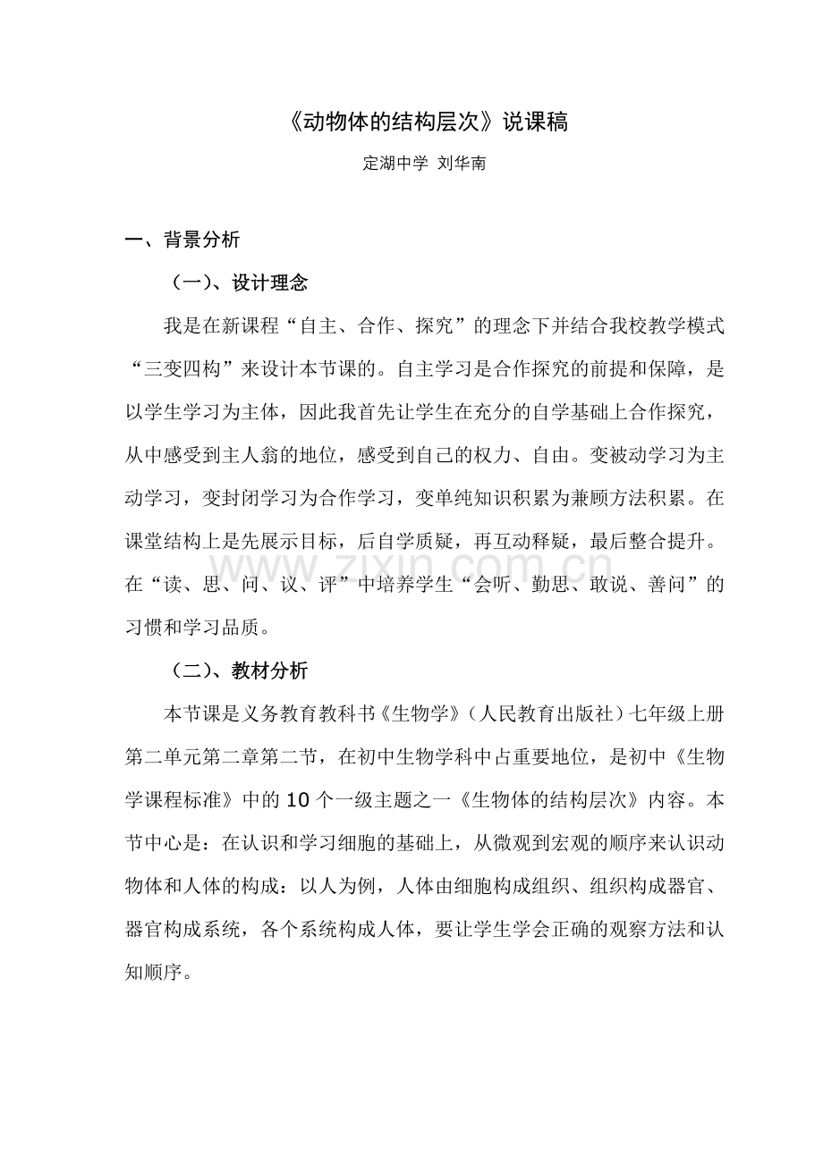 动物体层次说课稿.doc_第1页