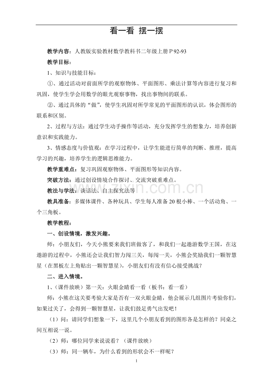 看一看摆一摆教案.doc_第1页