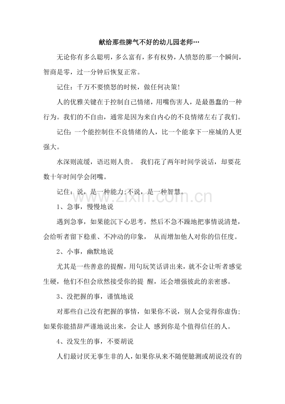 献给那些脾气不好的幼儿园老师….doc_第1页