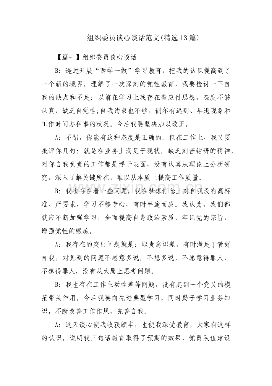 组织委员谈心谈话范文(13篇).pdf_第1页