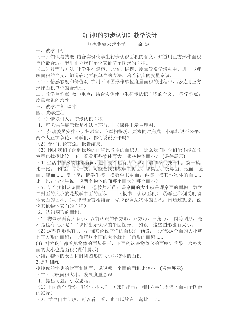 人教小学数学三年级《面积的初步认识》.doc_第1页