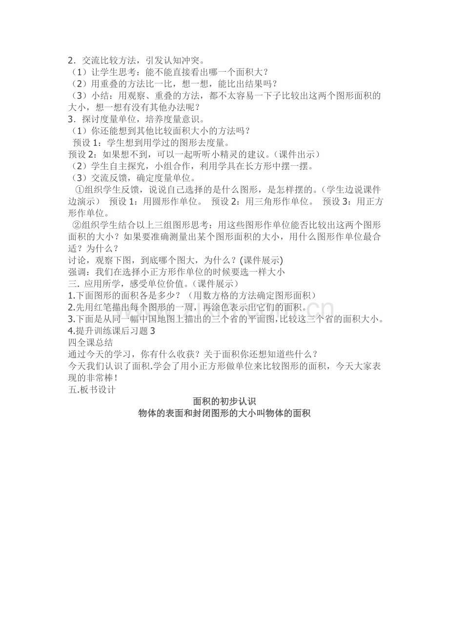 人教小学数学三年级《面积的初步认识》.doc_第2页
