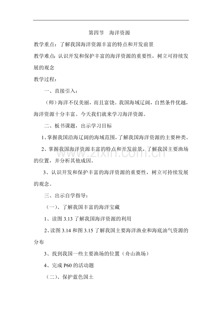 第四节海洋资源.doc_第1页