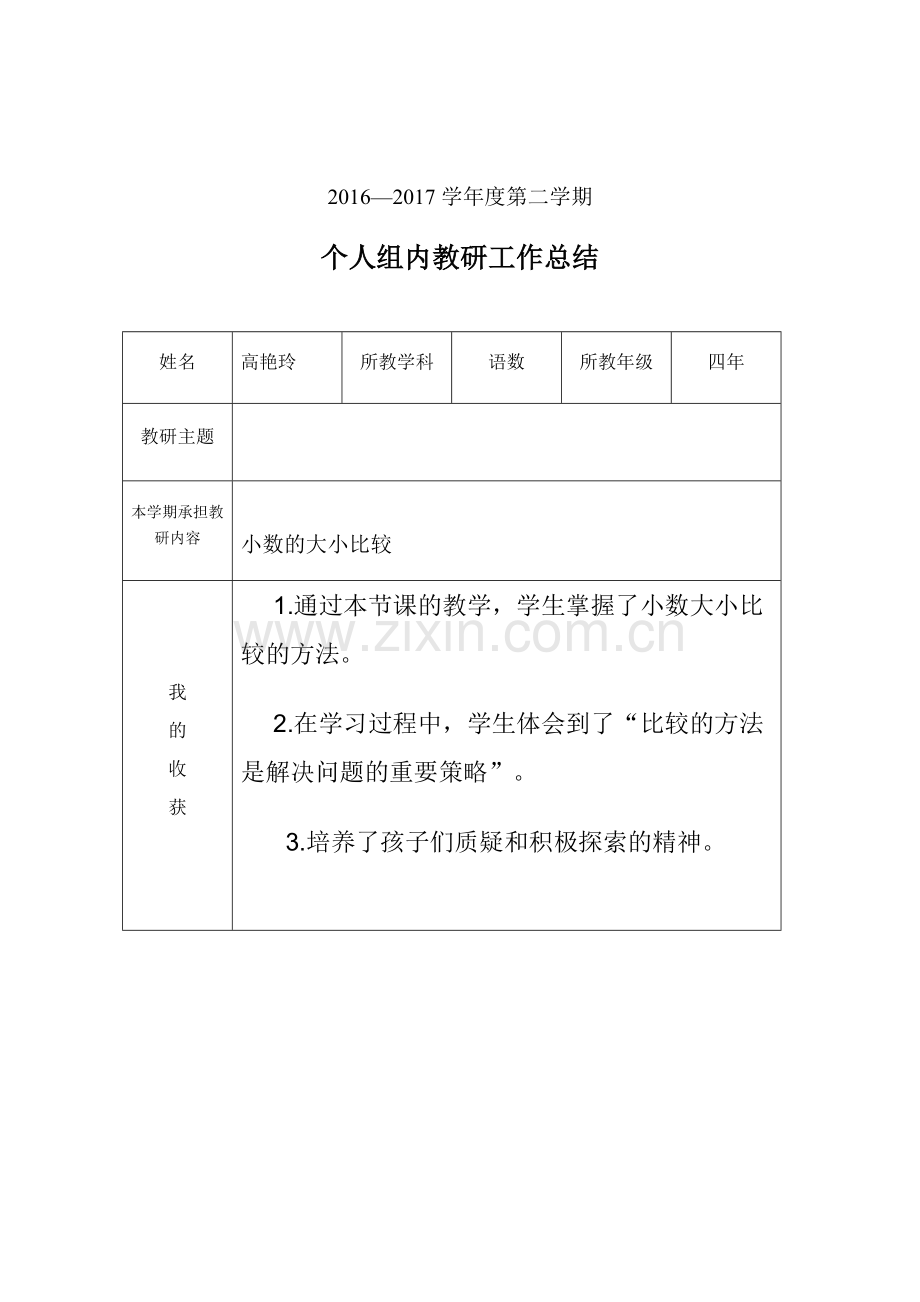 个人教研工作总结.docx_第1页
