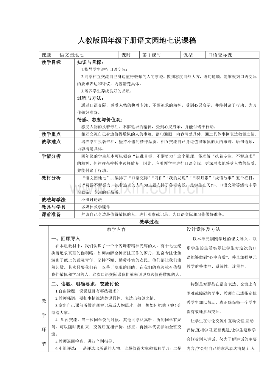 简咏梅人教版四年级下册语文园地七教学设计.doc_第1页