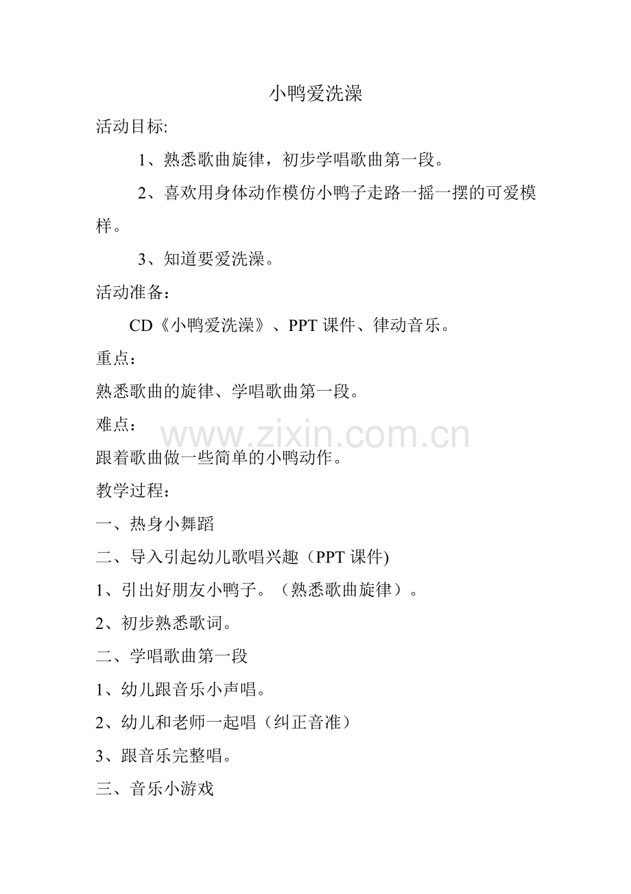 小鸭爱洗澡.doc_第1页