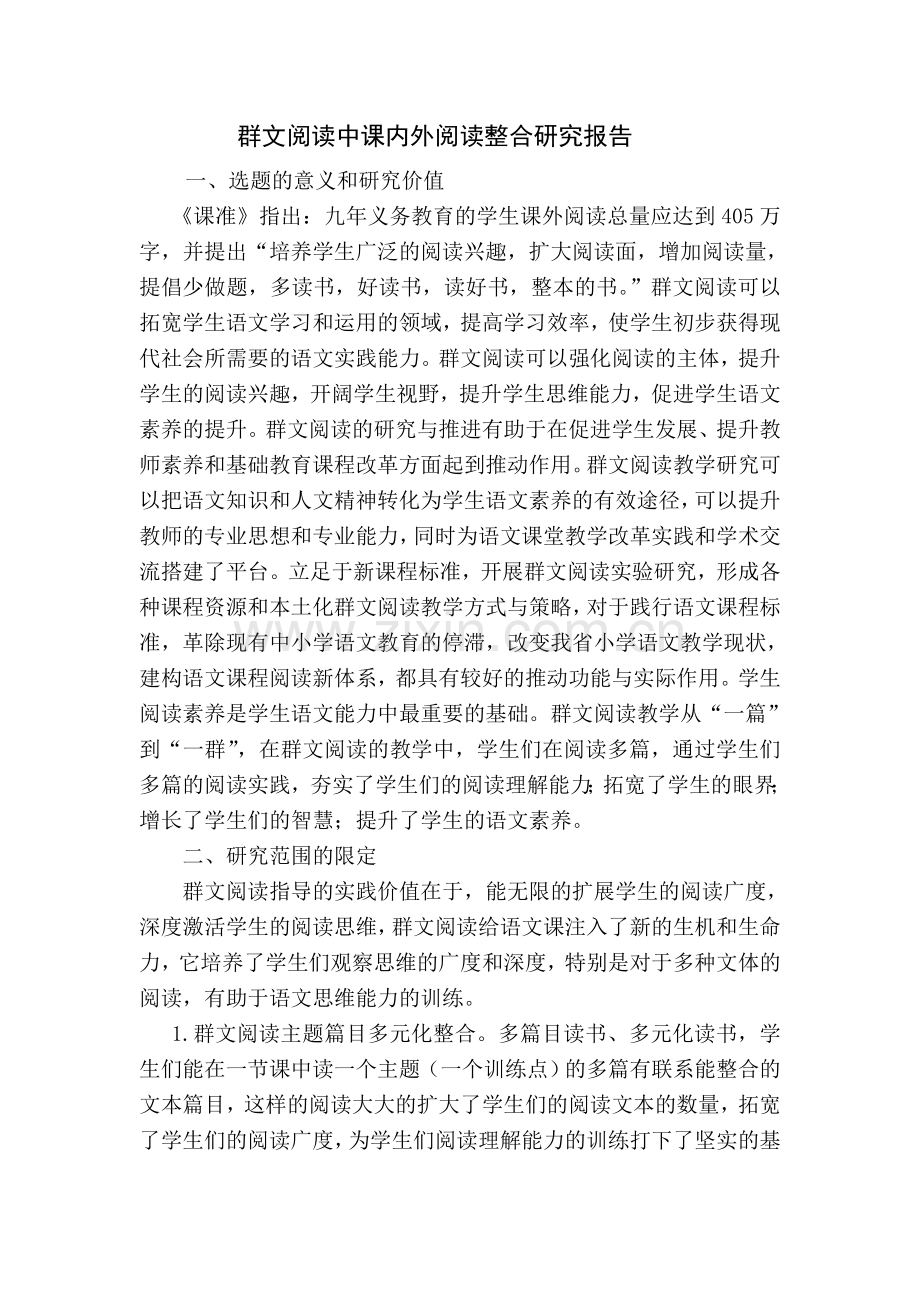 群文阅读中课内外阅读整合研究报告.doc_第1页
