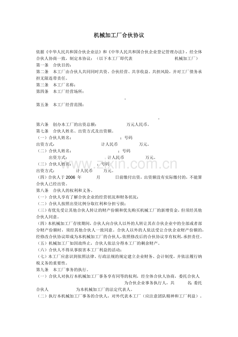 机械加工厂合伙协议.docx_第1页