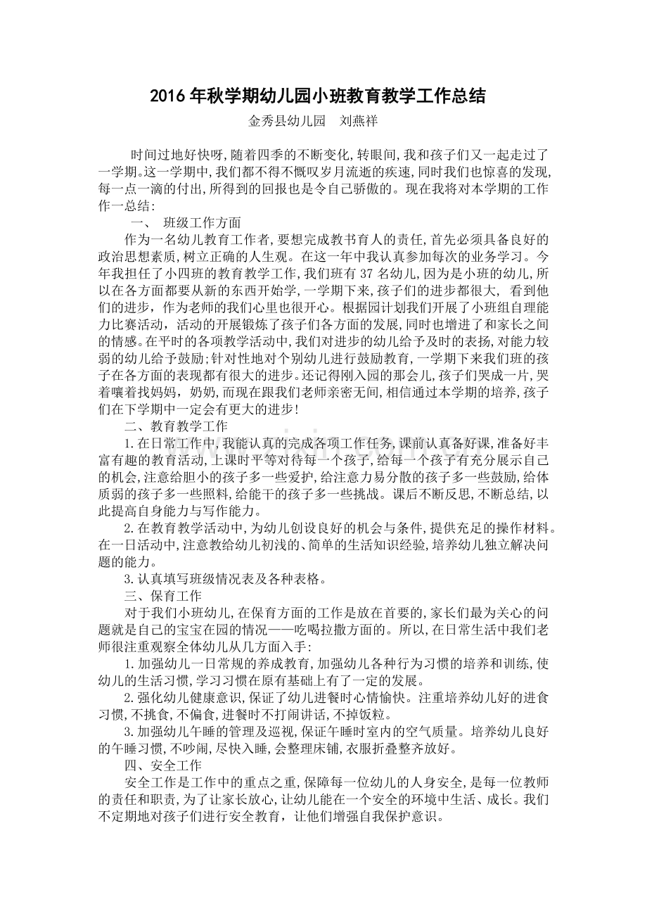 幼儿园小班教育教学工作总结.docx_第1页