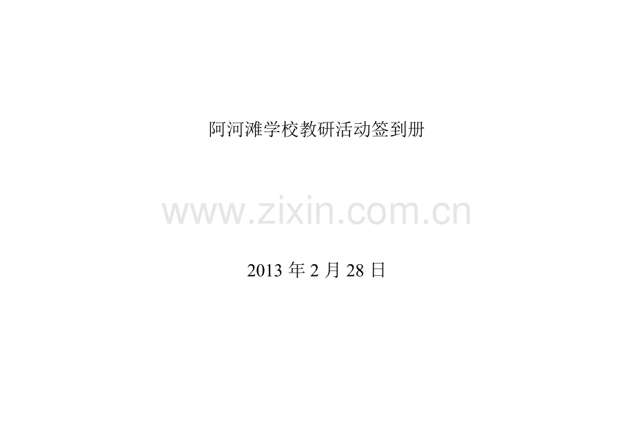 教研活动签到册.doc_第2页