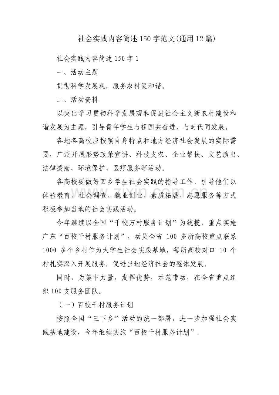 社会实践内容简述150字范文(通用12篇).pdf_第1页