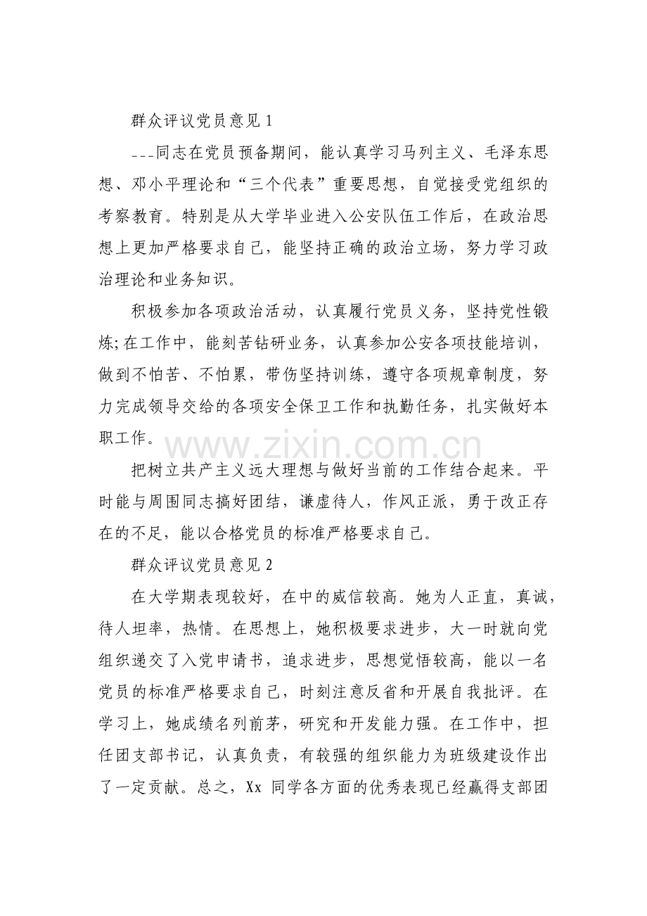 群众评议党员意见【6篇】.pdf_第1页