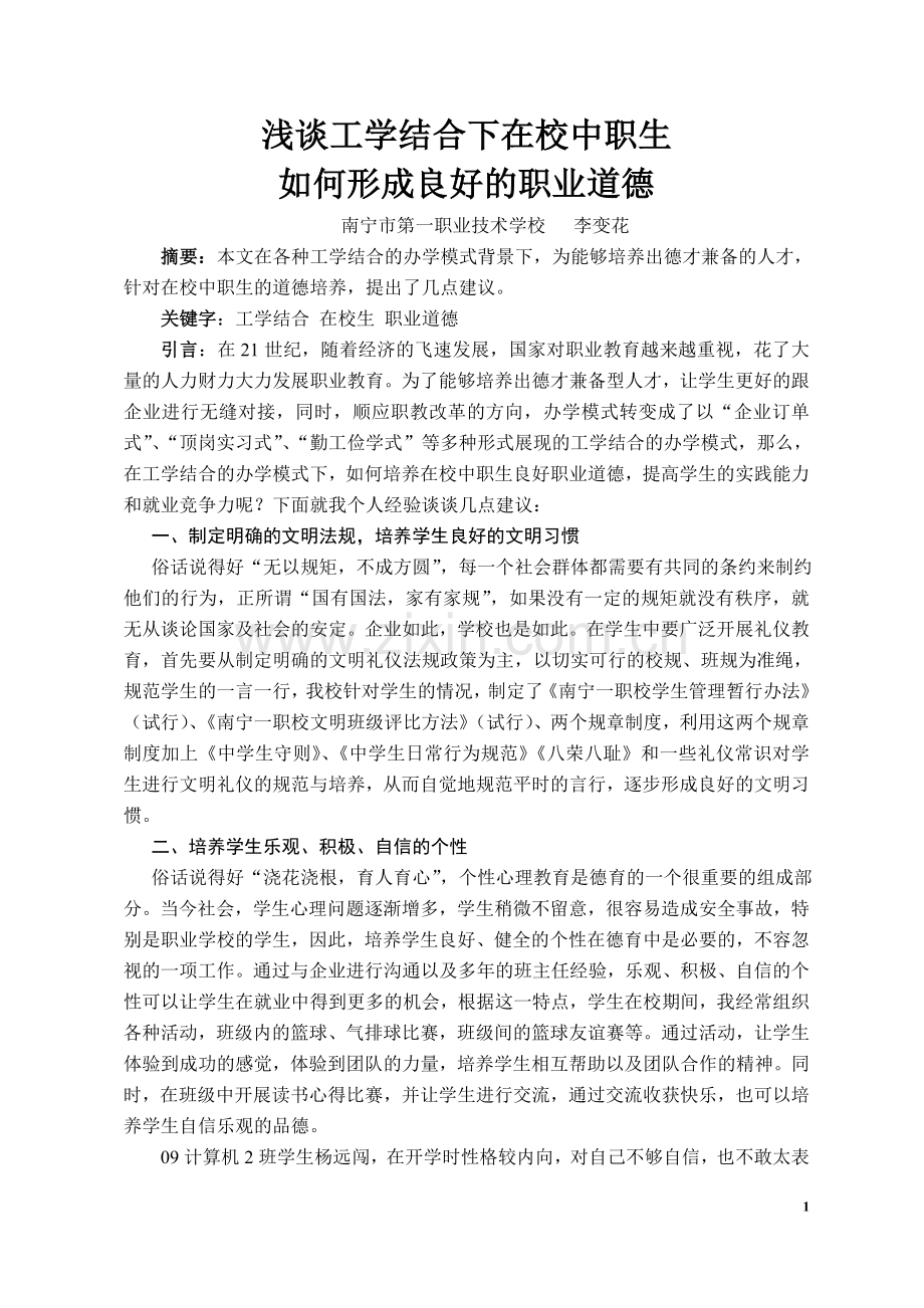 浅谈工学结合下在校中职生如何形成良好的职业道德.doc_第1页