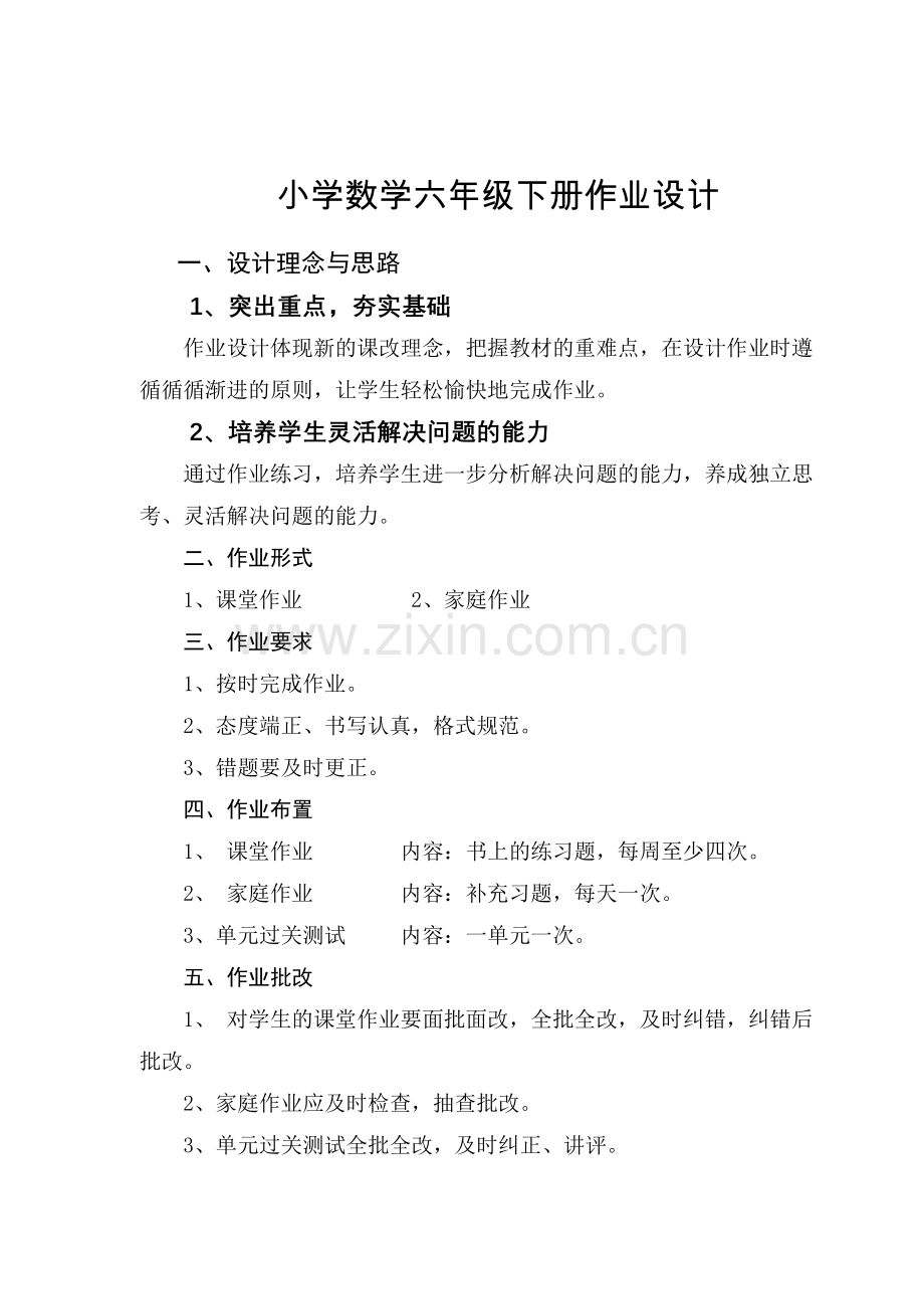 小学数学六年级作业设计.doc_第1页