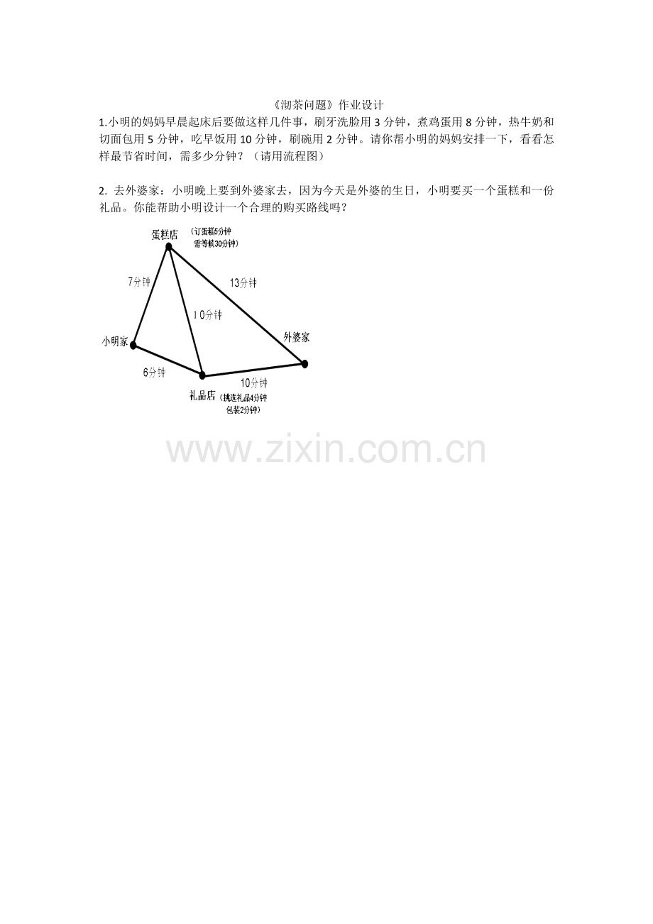 小学人教四年级数学《合理利用时间——沏茶问题》作业设计.docx_第1页
