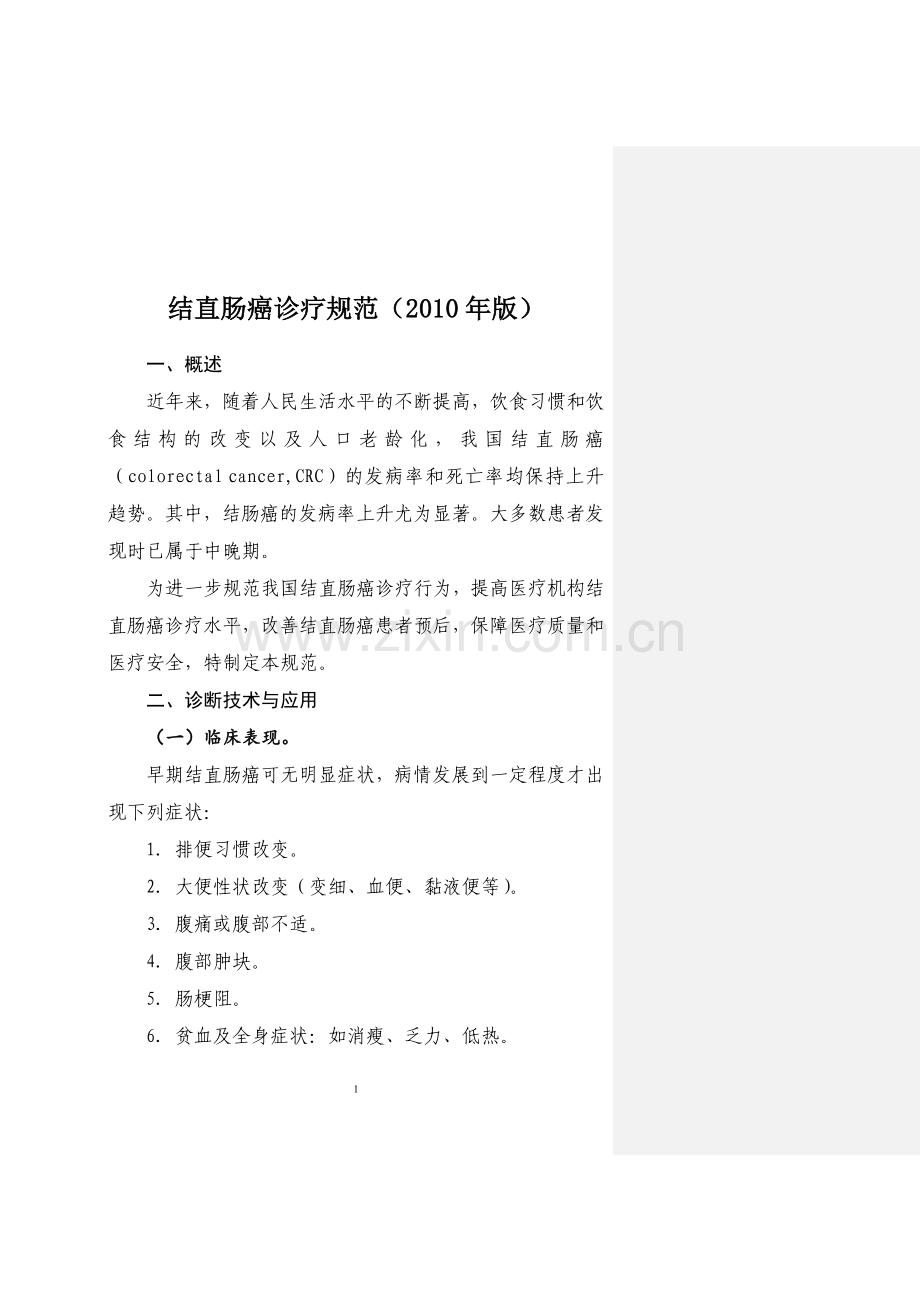 卫生部结直肠癌诊疗规范 2010年.doc_第1页