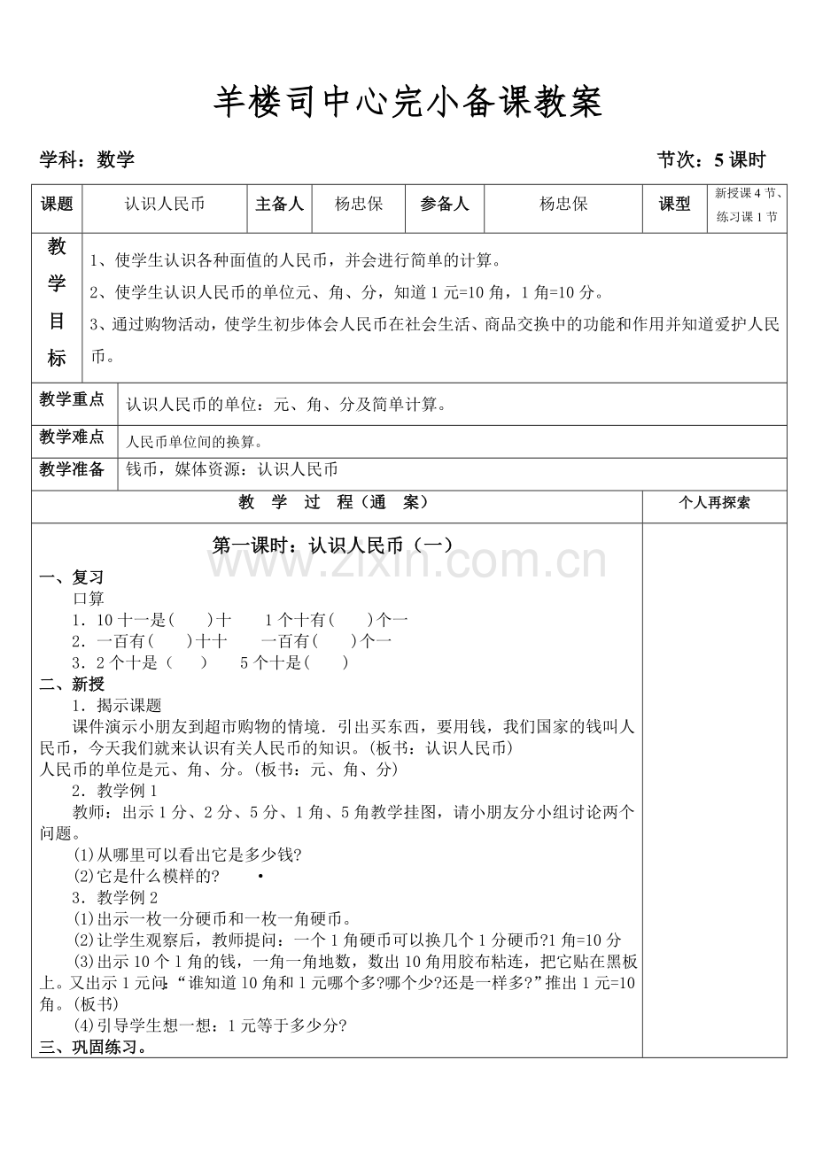认识人民币五.doc_第1页