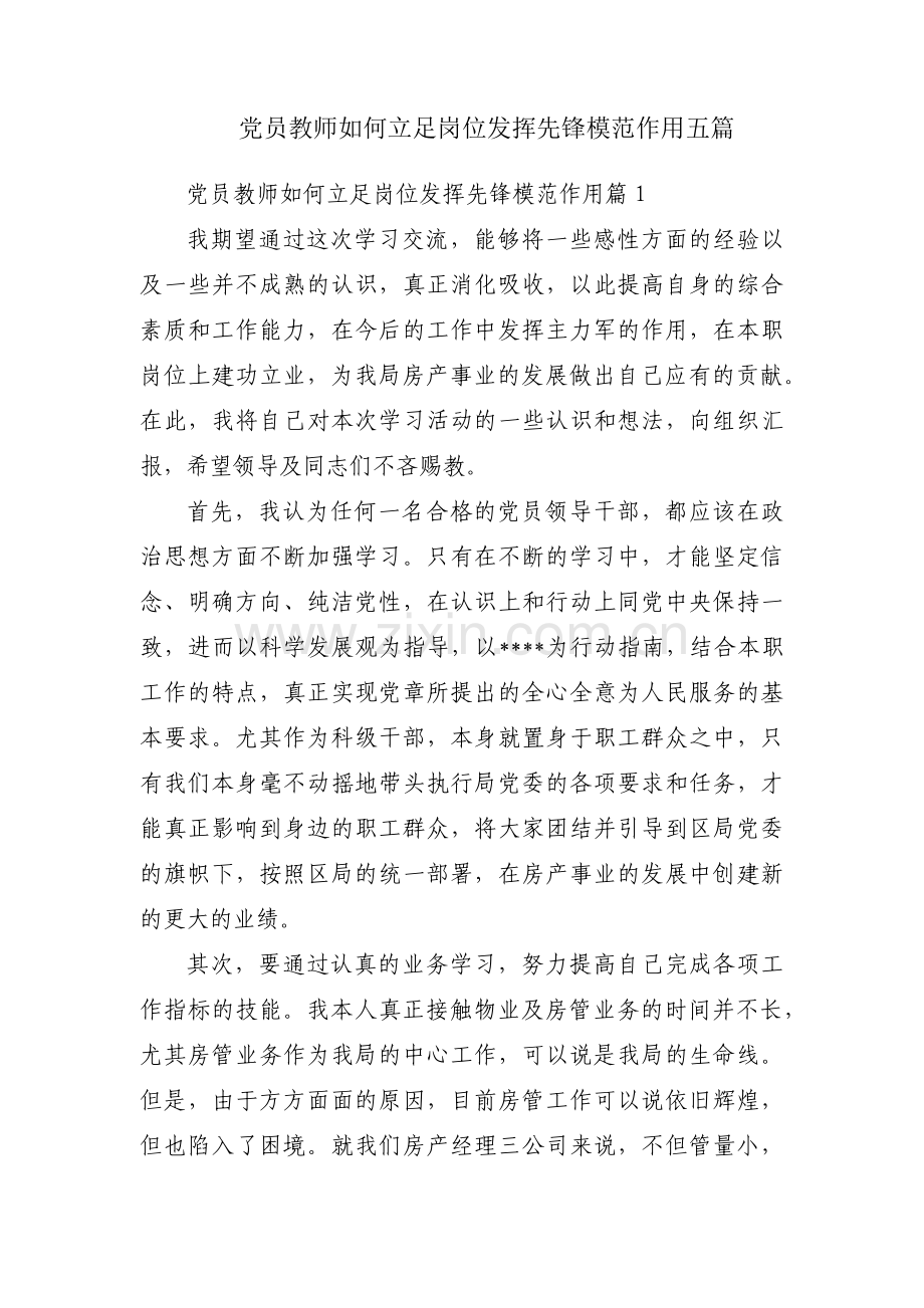 党员教师如何立足岗位发挥先锋模范作用五篇.pdf_第1页