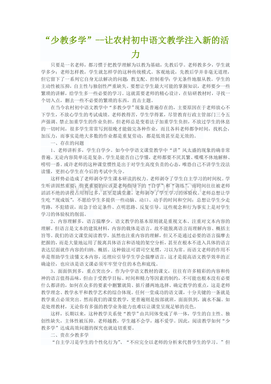 少教多学--让农村初中语文教学注入新的活力.doc_第1页