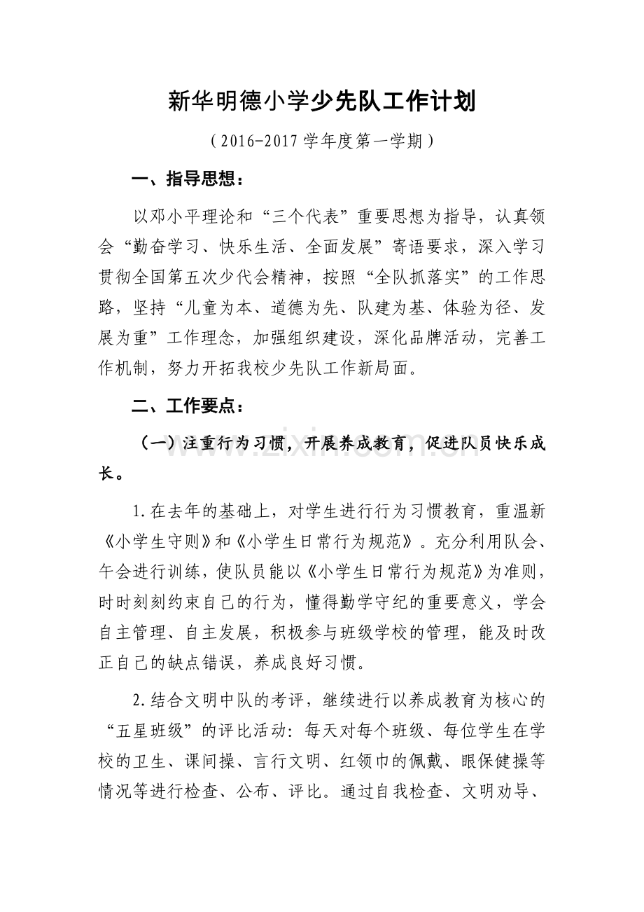 新华小学少先队工作计划.doc_第1页