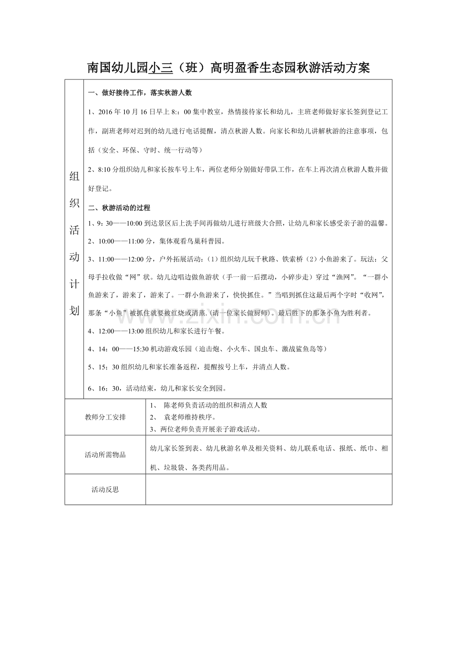 小三班盈香生态园亲子游活动方案.doc_第1页