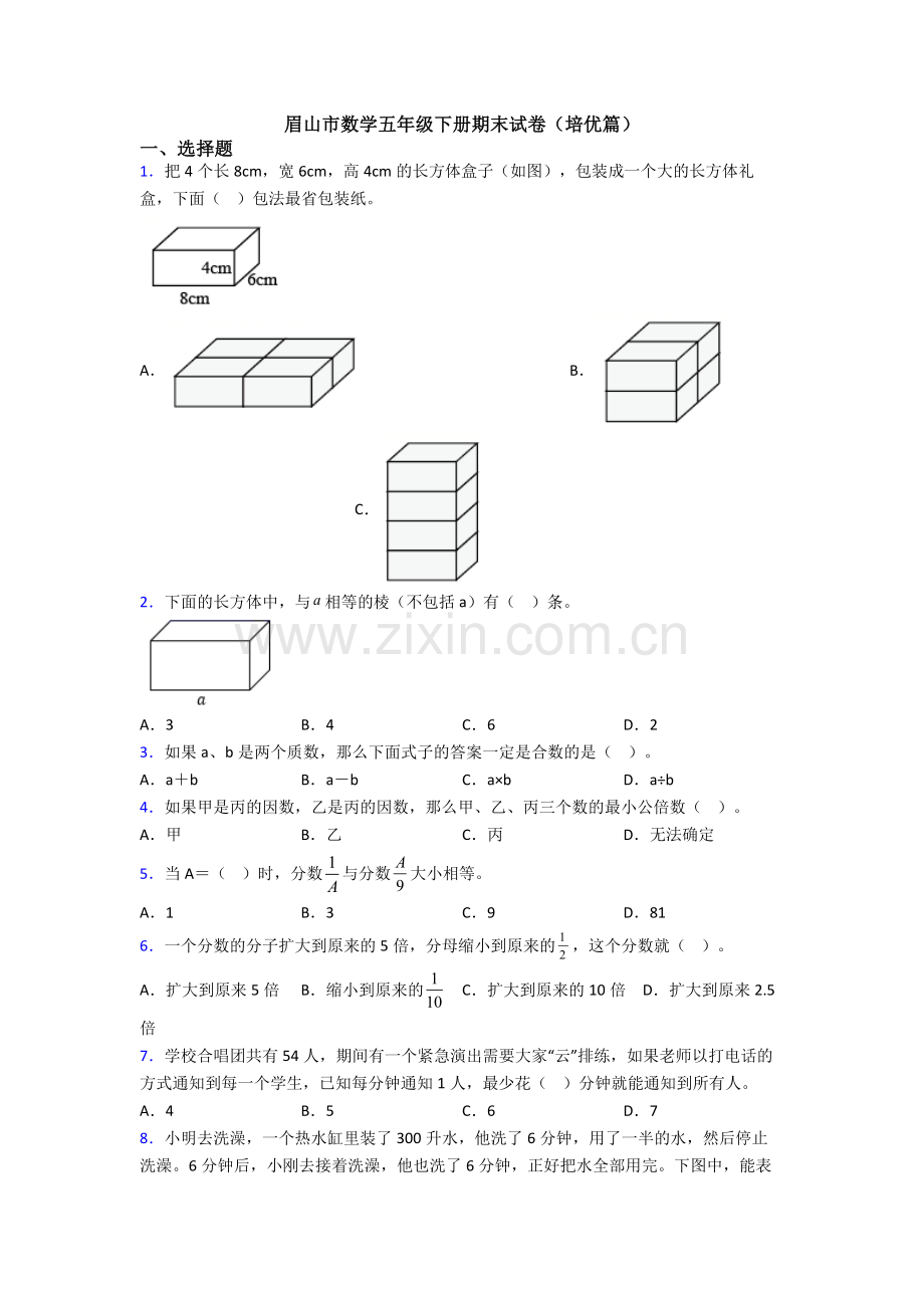 眉山市数学五年级下册期末试卷(培优篇).doc_第1页