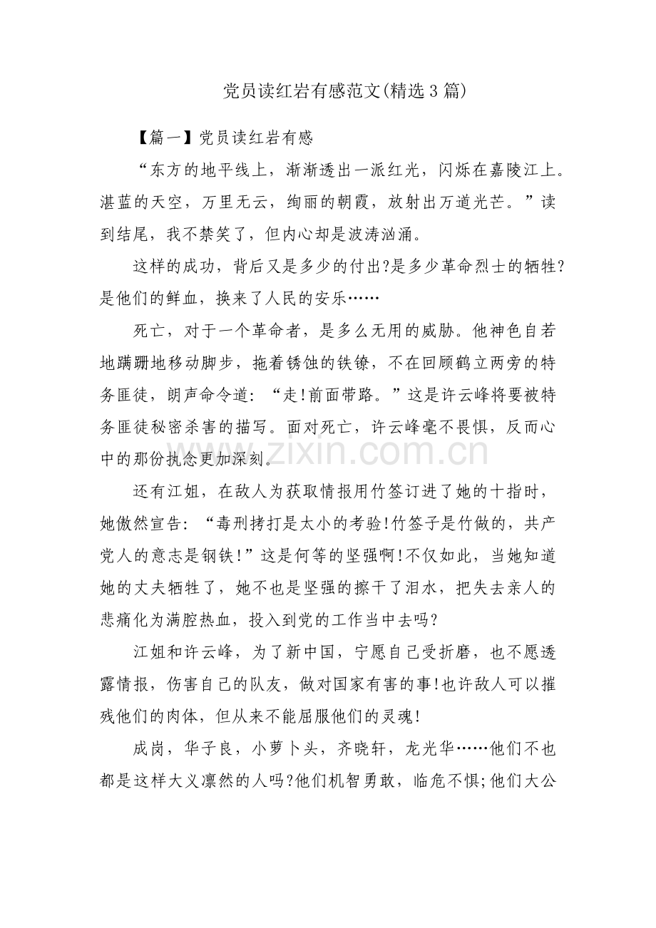 党员读红岩有感范文(3篇).pdf_第1页