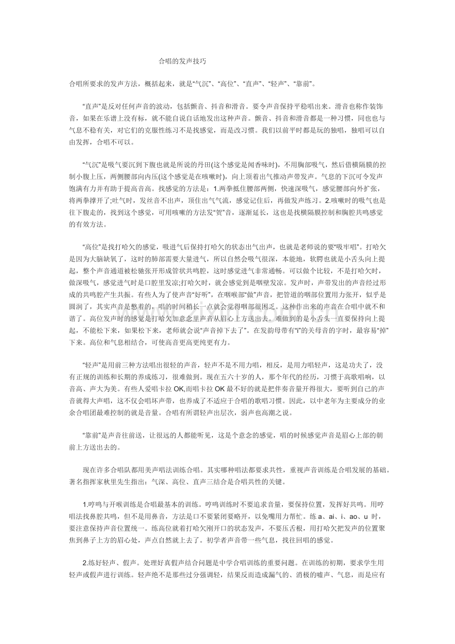 合唱的发声技巧.docx_第1页