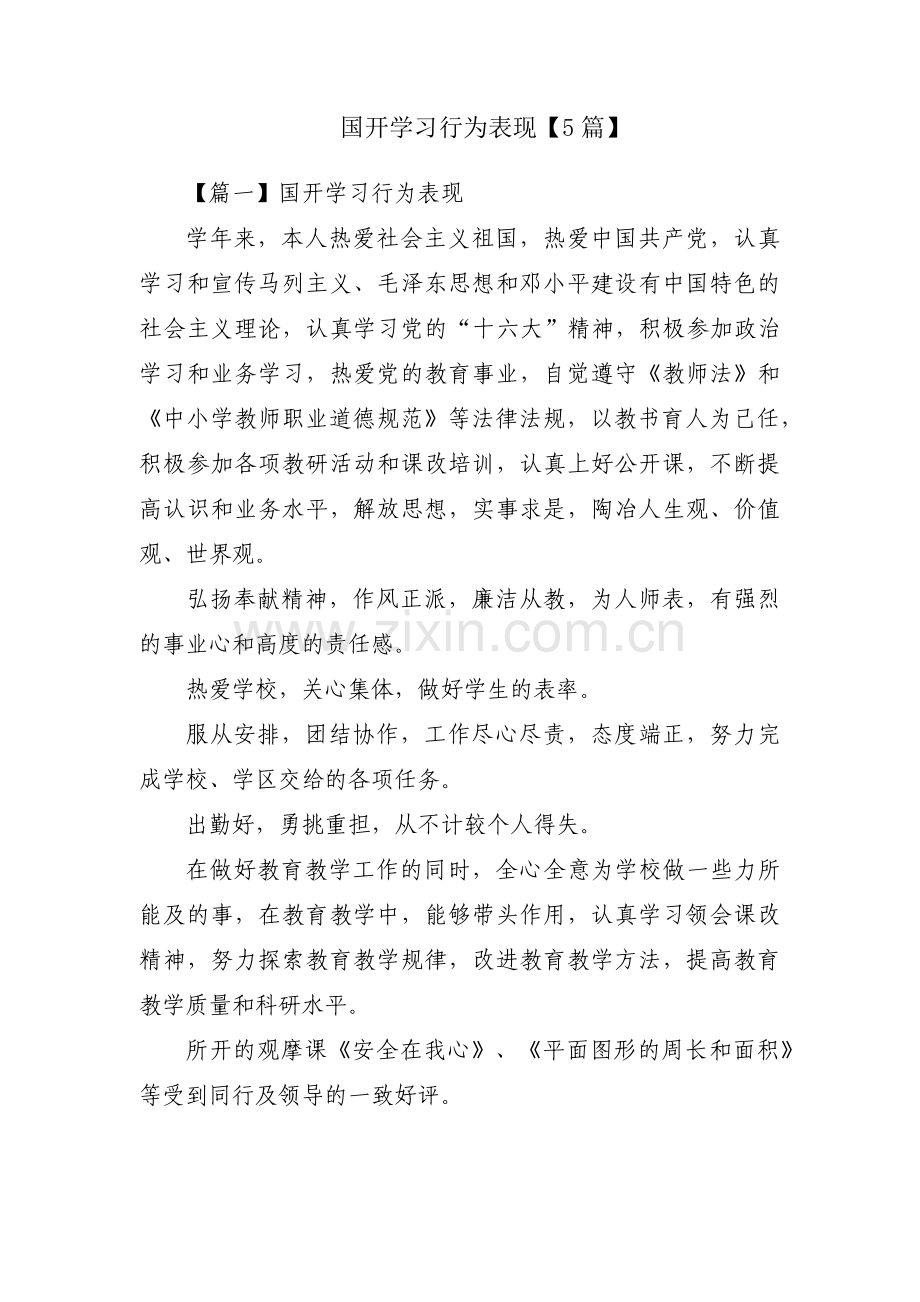 国开学习行为表现【5篇】.pdf_第1页