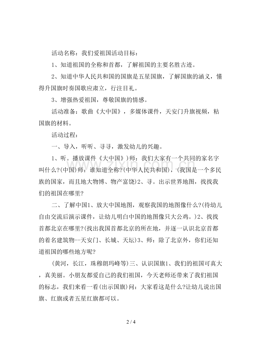 幼儿园中班安全教案：我们爱祖国.doc_第2页