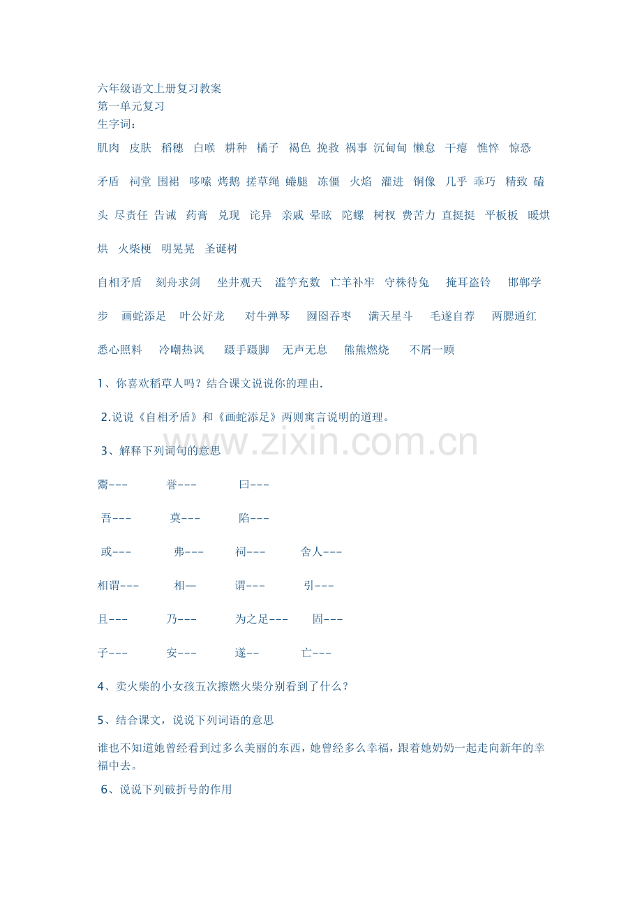 六年级语文上册复习教案.doc_第1页
